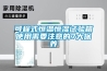 可程式恒溫恒濕試驗箱使用需要注意的7大保養