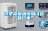 經(jīng)濟型恒溫恒濕試驗箱廠(chǎng)家