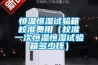 恒溫恒濕試驗箱校準費用（校準一次恒溫恒濕試驗箱多少錢(qián)）