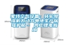 蒙特空氣設備：轉輪除濕機為動(dòng)力電池生產(chǎn)保駕護航– 高工鋰電新聞