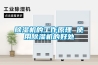 除濕機的工作原理 使用除濕機的好處