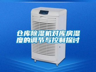企業(yè)新聞倉庫除濕機對庫房濕度的調(diào)節(jié)與控制探討
