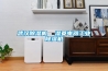 武漢除濕機  濕菱電器工業(yè)除濕機