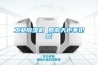 工業(yè)除濕機 回南天也不犯愁
