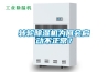 轉輪除濕機為何會(huì )啟動(dòng)不正常？