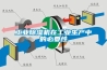 工業(yè)除濕機在工業(yè)生產(chǎn)中的必要性
