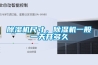 除濕機尺寸，除濕機一般一天開(kāi)多久