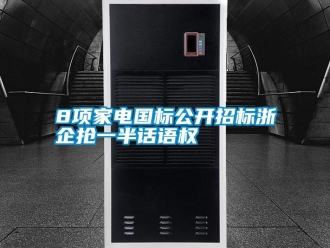 常見(jiàn)問(wèn)題8項(xiàng)家電國(guó)標(biāo)公開(kāi)招標(biāo)浙企搶一半話語(yǔ)權(quán)