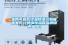 淮南可程式恒溫恒濕試驗箱哪家好（恒溫恒濕箱品牌國內品牌）
