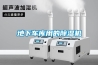 地下車(chē)庫(kù)用的除濕機(jī)