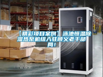 常見問題【精彩項目案例】泳池恒溫除濕熱泵機組入駐順義老干部局！