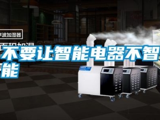 企業(yè)新聞不要讓智能電器不智能
