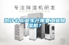 為什么工業(yè)生產(chǎn)需要工業(yè)除濕機？