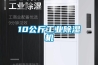 10公斤工業(yè)除濕機
