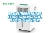 食品食用菌菇烘干的經(jīng)驗方法和解決方案，升高溫工業(yè)除濕機