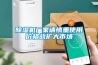除濕機廠(chǎng)家請慎重使用價(jià)格戰擴大市場(chǎng)
