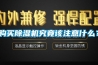 購買(mǎi)除濕機究竟該注意什么？