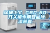 深圳工寶 GBD-60 開(kāi)關(guān)柜專(zhuān)用智能除濕裝置