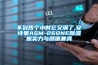 不到四個(gè)小時(shí)它又滿(mǎn)了,安詩(shī)曼ASM-260NE除濕機實(shí)力與顏值兼具