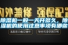 除濕機一般一天開(kāi)多久，除濕機的使用注意事項有哪些