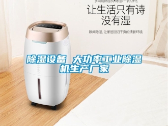 企業(yè)新聞除濕設備 大功率工業(yè)除濕機生產(chǎn)廠家