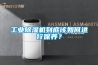 工業(yè)除濕機到底該如何進(jìn)行保養？