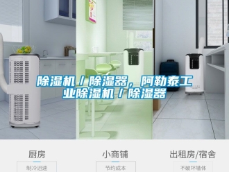 常見問題除濕機(jī)／除濕器，阿勒泰工業(yè)除濕機(jī)／除濕器