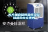 四方面窺探恒溫恒濕試驗箱的存在優(yōu)勢