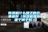 除濕機(jī)什么牌子的效果最好（除濕機(jī)推薦哪個牌子好）