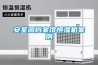 安圣閣檔案館恒濕機案例