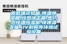 高低溫試驗箱,恒溫恒濕箱,冷熱沖擊箱,步入式恒溫恒濕房,快速溫變箱,UV耐候等環(huán)境試驗設備