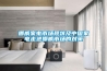 挪威家電市場(chǎng)現狀及中國家電走進(jìn)挪威市場(chǎng)的對策