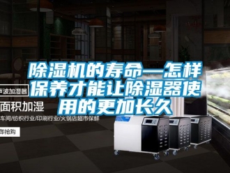 企業(yè)新聞除濕機(jī)的壽命—怎樣保養(yǎng)才能讓除濕器使用的更加長(zhǎng)久