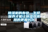 除濕機的壽命—怎樣保養才能讓除濕器使用的更加長(cháng)久