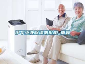 新聞資訊伊犁工業(yè)除濕機(jī)價(jià)格_重復(fù)