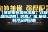 【博物館恒溫恒濕機，北京恒溫恒濕機】?jì)r(jià)格,廠(chǎng)家,換熱、制冷空調設備