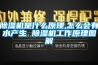 除濕機是什么原理,怎么會(huì )有水產(chǎn)生 除濕機工作原理圖解