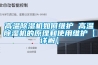 高溫除濕機如何維護 高溫除濕機的原理和使用維護【詳解】