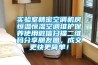 實(shí)驗室精密空調機房恒溫恒濕空調維護保養使用微信掃描二維碼分享朋友圈，成交更快更簡(jiǎn)單！