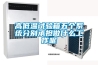 高低溫試驗箱五個(gè)系統分別承擔做什么工作呢