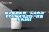 小電柜除濕機，買(mǎi)實(shí)惠的GCU系列除濕器，就選共創(chuàng  )科技