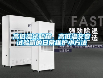 常見問題高低溫試驗箱，高低溫交變試驗箱的日常維護小方法