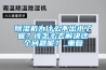 除濕機為什么不出水了呢？該怎么去解決這個(gè)問(wèn)題呢？_重復