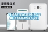 日本除濕機品牌(除濕機進(jìn)口品牌排行榜)