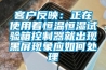 客戶(hù)反映：正在使用著(zhù)恒溫恒濕試驗箱控制器就出現黑屏現象應如何處理