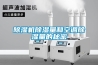 除濕機除濕量和空調除濕量的秘密