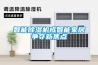 智能除濕機成智能家居爭奪新焦點(diǎn)