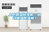 人防調溫除濕機，自動(dòng)調溫除濕機？