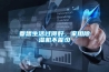 要想生活過(guò)得好，家用除濕機不能少