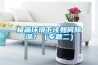 極端環(huán)境下該如何除濕？（專題二）